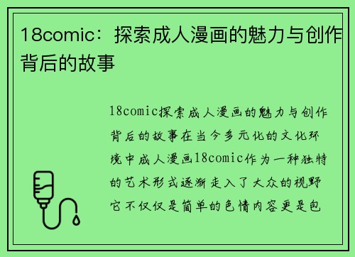 18comic：探索成人漫画的魅力与创作背后的故事