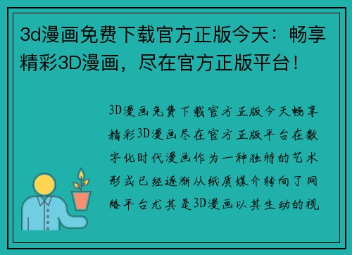 3d漫画免费下载官方正版今天：畅享精彩3D漫画，尽在官方正版平台！