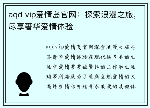 aqd vip爱情岛官网：探索浪漫之旅，尽享奢华爱情体验