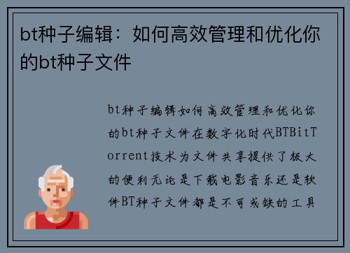 bt种子编辑：如何高效管理和优化你的bt种子文件