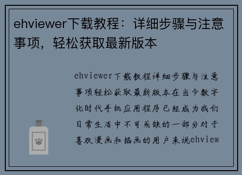 ehviewer下载教程：详细步骤与注意事项，轻松获取最新版本