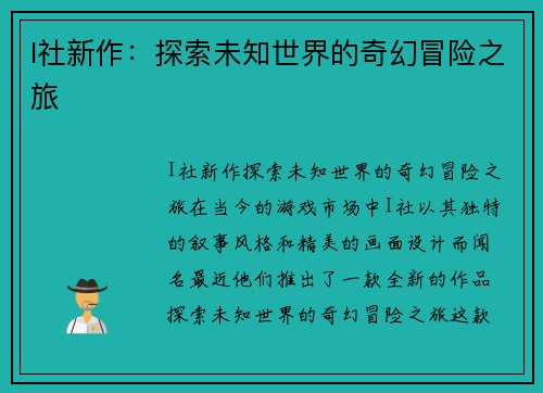 I社新作：探索未知世界的奇幻冒险之旅