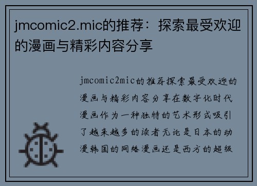 jmcomic2.mic的推荐：探索最受欢迎的漫画与精彩内容分享
