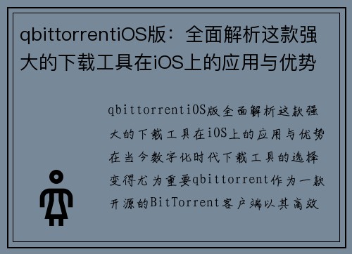 qbittorrentiOS版：全面解析这款强大的下载工具在iOS上的应用与优势